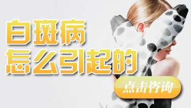 常见的白癜风发病因素有哪些