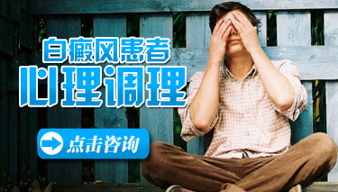 白癜风患者怎样调节心理问题