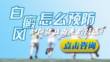 如何有效预防白癜风