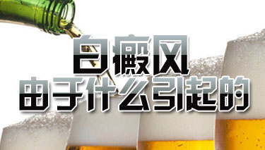 白癜风是因为什么所导致的