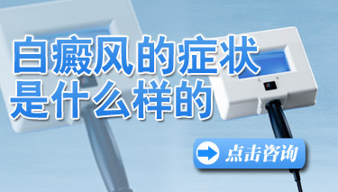 面部白癜风会出现哪些症状