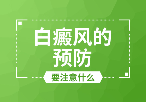 武汉白斑医院哪家好?如何避免患上白癜风呢